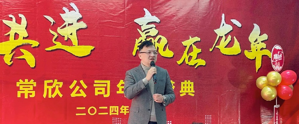 熱烈祝賀2023-2024常欣公司年會圓滿成功！